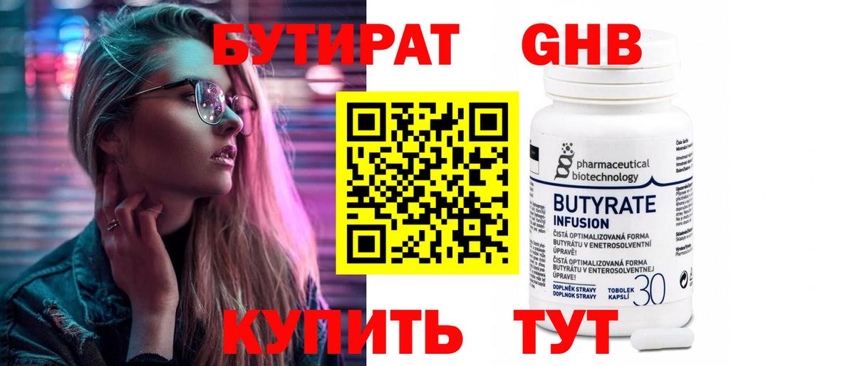 Бутират Butirat Обнинск