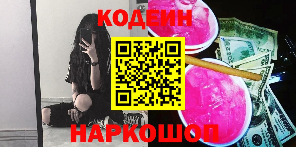 Codein напиток Lean (лин) Обнинск